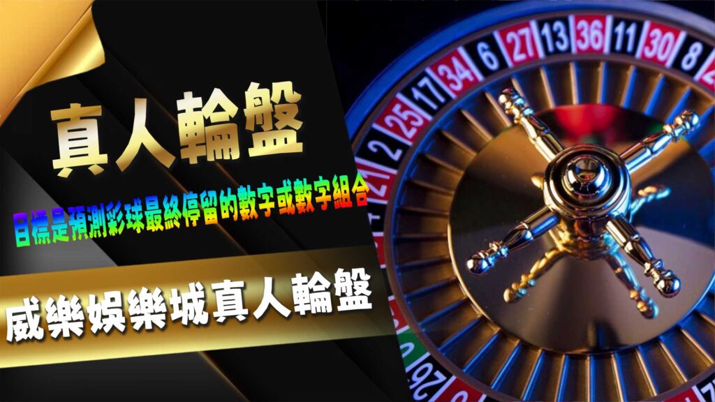 九州娛樂城真人輪盤